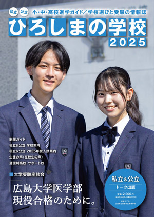 ひろしまの学校2025