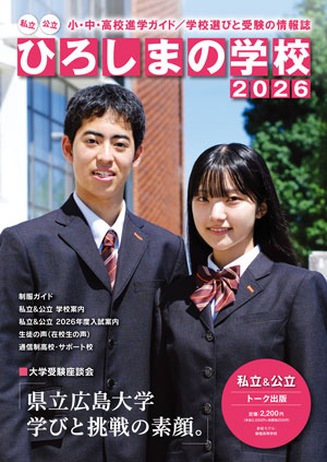 ひろしまの学校2026