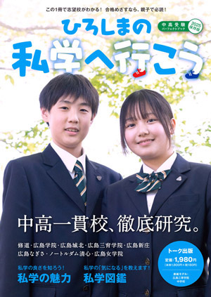 ひろしまの私学へ行こう