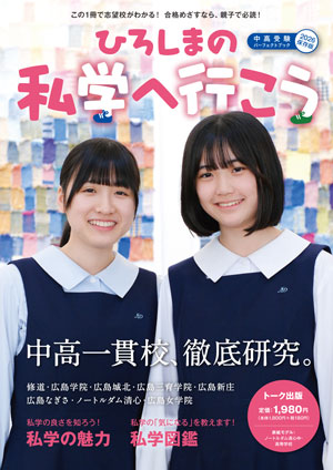 ひろしまの私学へ行こう