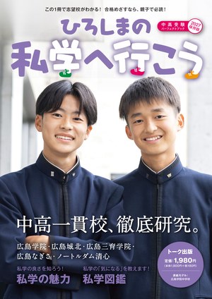 ひろしまの私学へ行こう