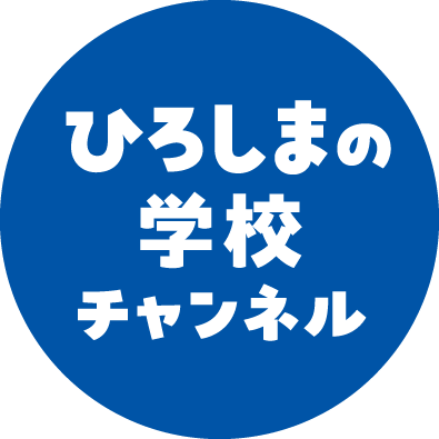 ひろしまの学校チャンネル