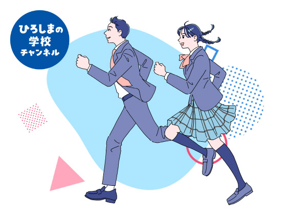 ひろしまの学校チャンネル