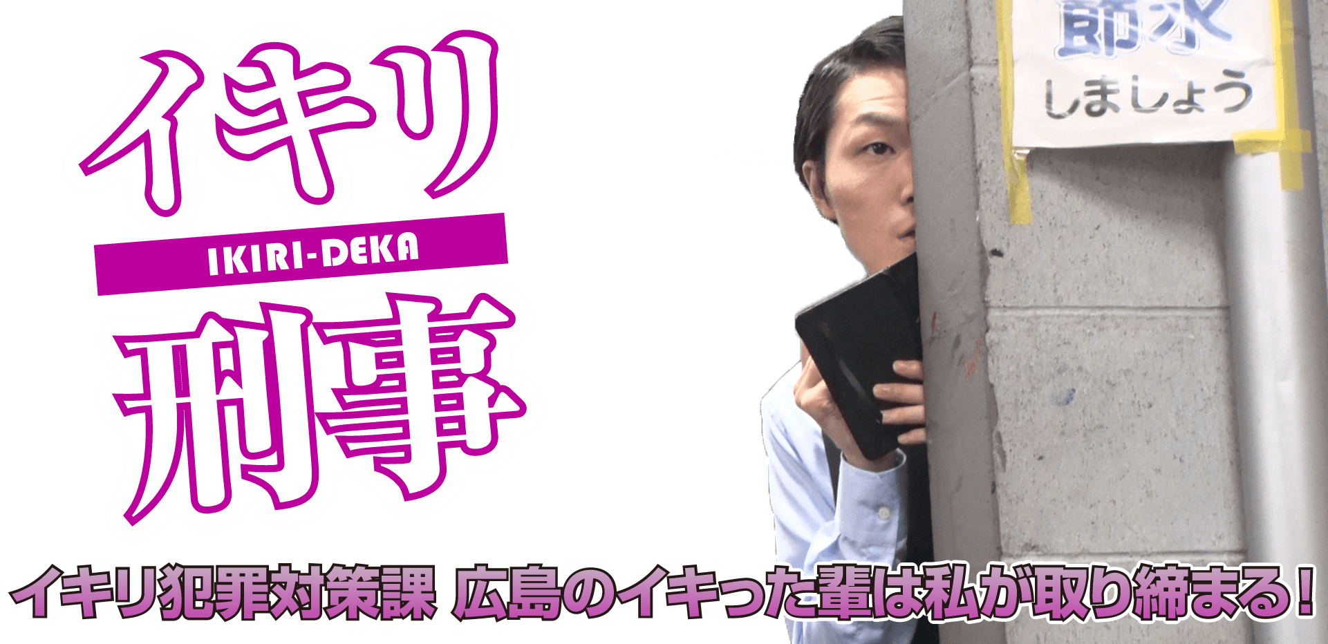 イキリデカ イキリ検挙数No.1!!広島のイキった輩は私が取り締まる!