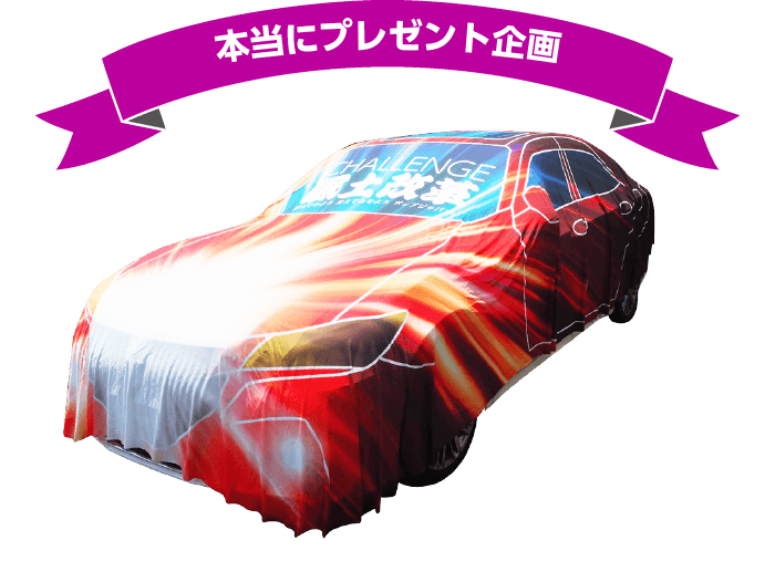 抽選でクラウンのカバーをプレゼント