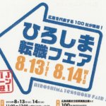 「転職は広島で」<br>ひろしま転職フェア開催