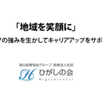 「地域を笑顔に」<br>グループの強みを活かしてキャリアアップをサポート