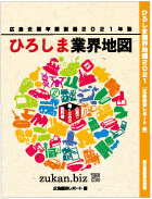 広島業界地図表紙画像