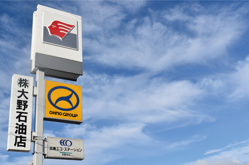 株式会社大野石油店
