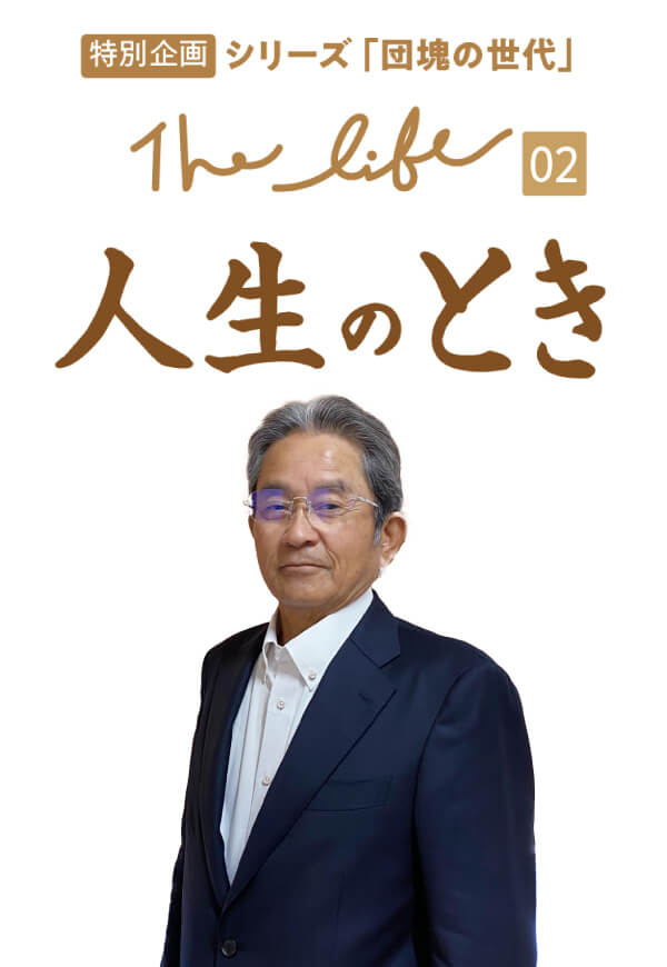 シリーズ「団塊の世代」｜広島経済レポート 特別企画