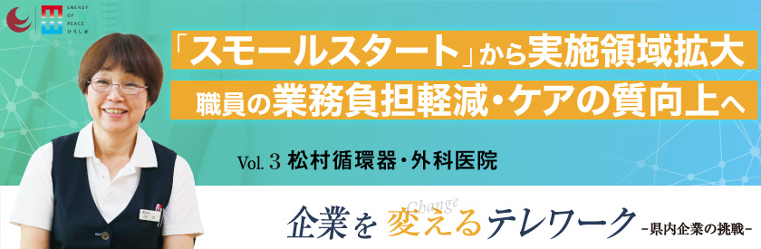 企業を変えるテレワーク 広島県内企業の挑戦｜松村循環器・外科医院