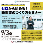 【広島開催】環境エネルギー対策をビジネスチャンスに ゼロから始める！新事業のつくり方セミナー