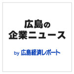 貿易プラットフォーマーへ成長<br>売上２０億円突破、経産省事業に採択