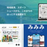 地域の未来、共に創るメディアへ<br>ユーザー起点のデジタル展開