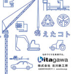 鋳物・建設機械・工作機器でものづくりを支える 地元に密着しながらグローバルに事業展開株式会社北川鉄工所