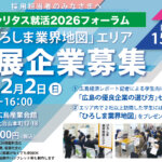 ひろしま業界地図と連動！<br>【2026新卒採用向けイベント】出展企業募集のご案内