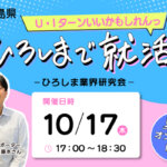 【広島での就活を応援！】10/17（木）ひろしま業界研究会@オンラインを開催<br> ◆参加企業：中国新聞社・北川鉄工所・サタケ◆