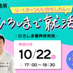 【広島での就活を応援！】10/22（火）ひろしま業界研究会@オンラインを開催<br> ◆参加企業：マツダ・エクレクト・広島経済レポート◆