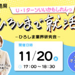 【広島での就活を応援！】11/20（水）ひろしま業界研究会@オンラインを開催<br> ◆参加企業：八天堂・イズミ・サンネット◆