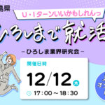 【広島での就活を応援！】12/12（木）ひろしま業界研究会@オンラインを開催<br>◆参加企業：ウッドワン・​広島ガス・アンデルセングループ◆