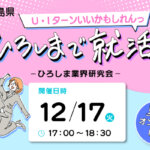 【広島での就活を応援！】12/17（火）ひろしま業界研究会@オンラインを開催<br>◆参加企業：エバルス・​ププレひまわり・アヲハタ◆