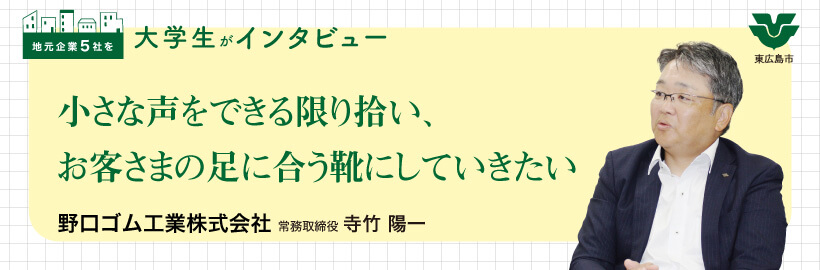 創業100年の安全靴メーカー　現場の声に応え、素材と機能にこだわる｜野口ゴム工業株式会社 / 寺竹 陽一 常務取締役にインタビュー