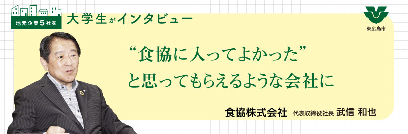 四本柱の事業で食と暮らし支える お米マイスター日本一へ社員教育に力｜
食協株式会社 / 武信 和也 代表取締役社長にインタビュー