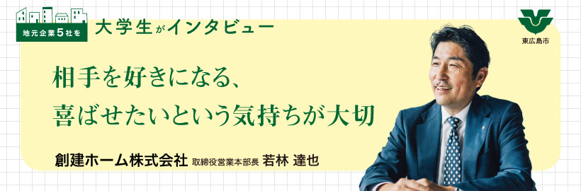 お客さまが感動する家づくりへ　社内の一体感、風通しを重視｜創建ホーム株式会社 / 若林 達也 取締役営業本部長にインタビュー