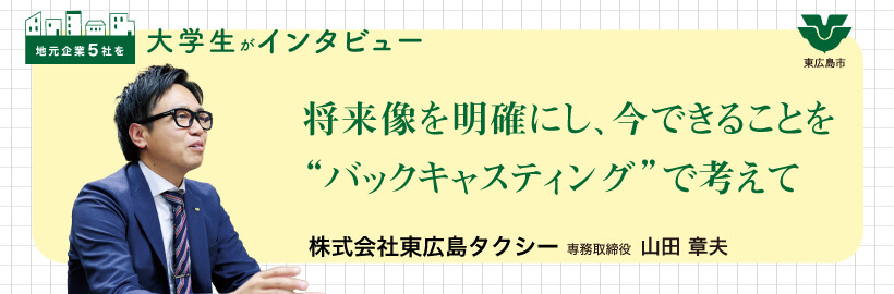 目的地までの最終交通手段 移動課題の解決が使命｜株式会社東広島タクシー / 山田 章夫 専務取締役にインタビュー