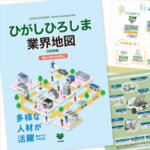 東広島市の企業14社を紹介 「ひがしひろしま業界地図 2025年版」が発刊されました！