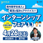 【広島での就活を応援！】インターンシップフェアを開催<br><small>◆参加企業：中国新聞社・タカキベーカリー・フレスタ◆</small>