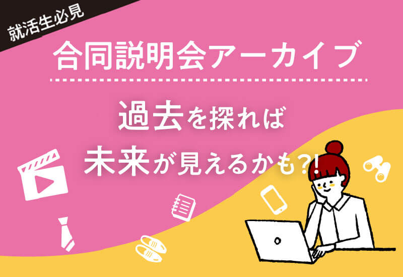 広島の優良企業が集結！WEB合同説明会 アーカイブ動画