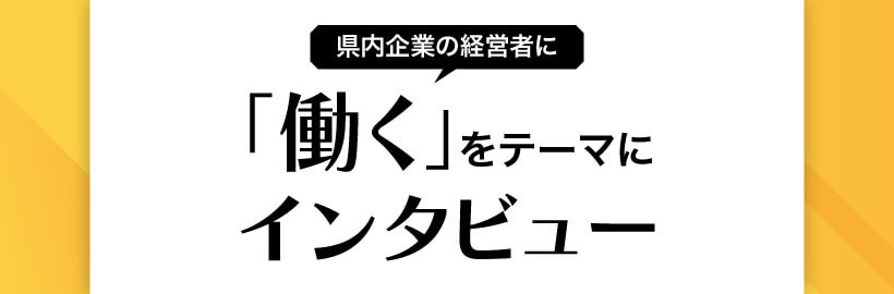 広島県内企業の経営者に「働く」をテーマにインタビュー