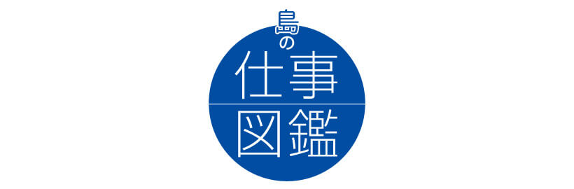 島の仕事図鑑｜高校生がインタビュー～大崎上島・とびしま海道