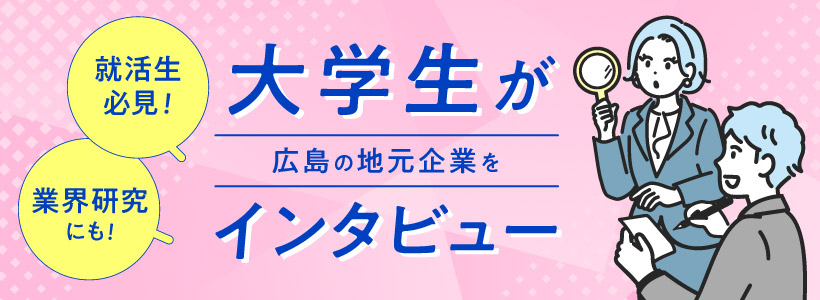 学生インタビュー