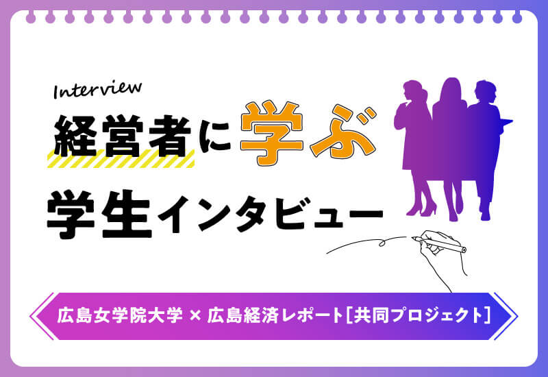 広島女学院大学×広島経済レポート［ 共同プロジェクト ］