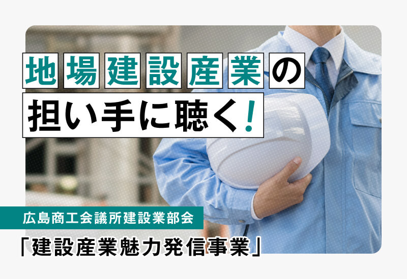 地場建設産業の担い手に聴く