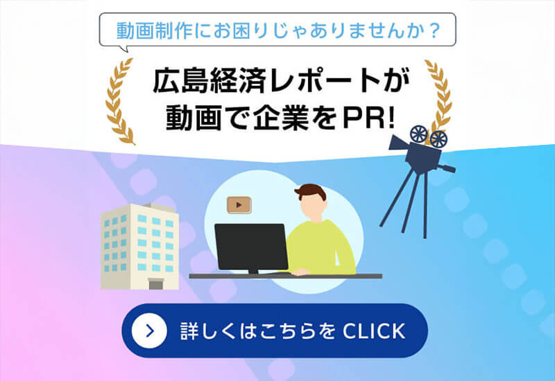 広島経済レポートが動画で企業をPR！