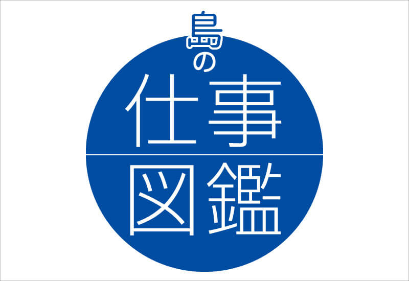 大崎上島の高校生がインタビュー島の仕事図鑑