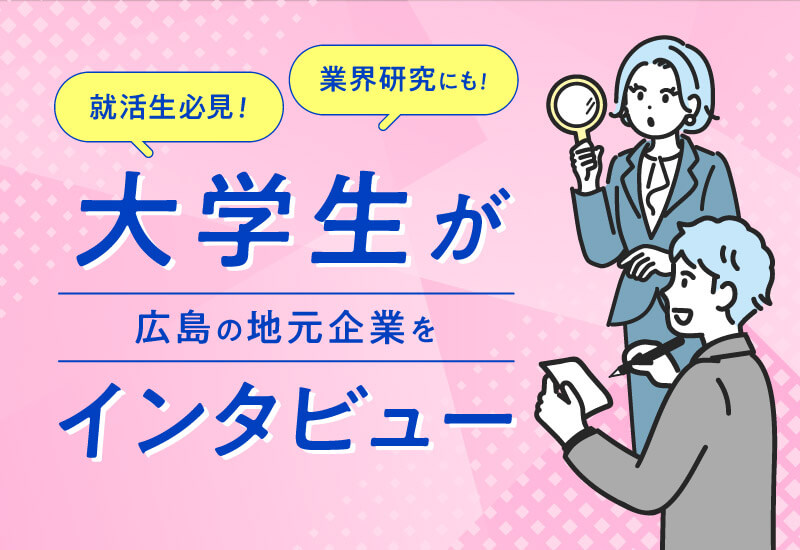 学生インタビュー