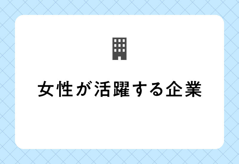 女性が活躍