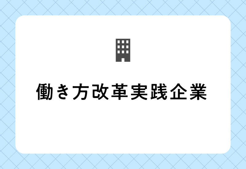 働き方改革実践企業