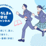 【広島の学校を動画で探そう♪】ひろしまの学校チャンネルWEBがオープンしました！