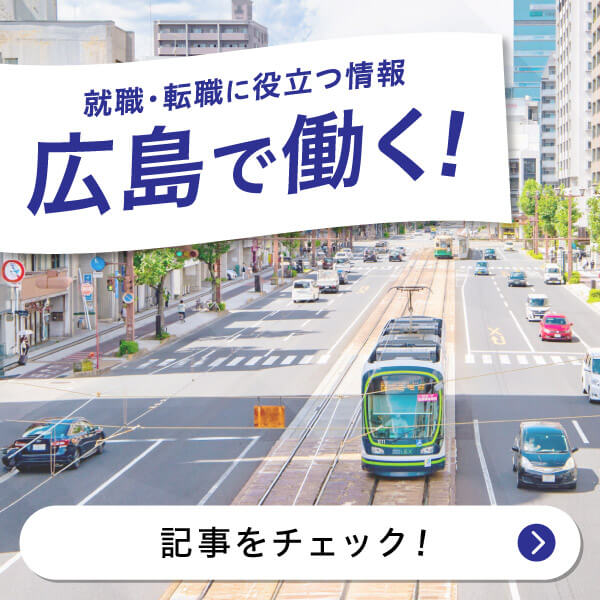 広島で働く