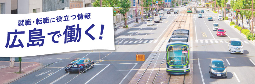 広島で働く!