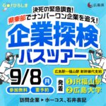 【県東部のナンバーワン企業を訪問！】企業探検バスツアー<br><small>◆訪問企業：ホーコス、石井表記◆</small>