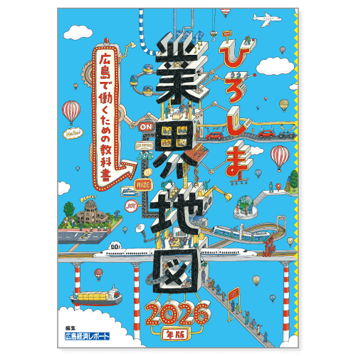 ひろしま業界地図｜広島経済研究所