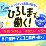 【ひろしまで働く!】2025年11月10日(月)IT業界・マスコミ業界で働く!業界研究会@オンラインを開催<br>◆参加企業:テレビ新広島・東洋電装グループ(ZIPCARE)◆