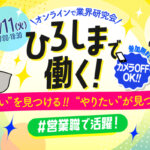【ひろしまで働く!】2025年11月11日(火)営業職で活躍! 業界研究会@オンラインを開催<br><small>◆参加企業:マツダ・サンフレッチェ広島◆</small>