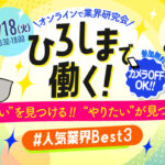 【ひろしまで働く！】2025年11月18日（火）人気業界BEST3！業界研究会@オンラインを開催<br><small>◆参加企業：広島銀行・ハイエレコン・広島県庁◆</small>